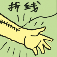 拆线 take out stitches