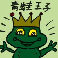 青蛙王子 the frog prince