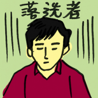 落选者 losing candidate