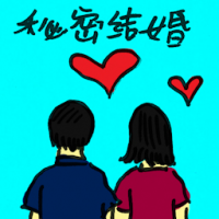 秘密结婚 secret wedding
