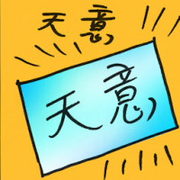 天意 god's will