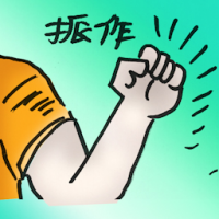 振作 bestir