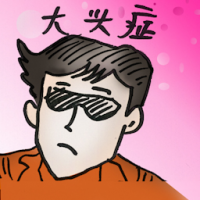 大头症 big-headed