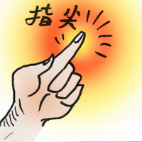 指尖 fingertip
