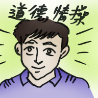 道德情操 morality