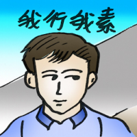 我行我素 in own way