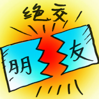 绝交 tear up
