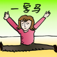一字马 side split