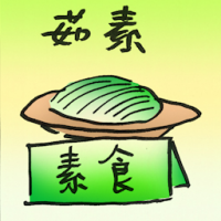 茹素 vegetarian