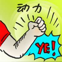 动力 motivation