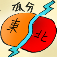 瓜分 divide