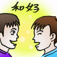 和好 make peace