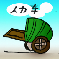 人力车 rickshaw