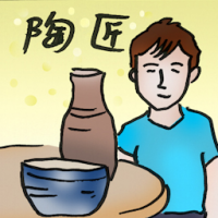 陶匠 potter