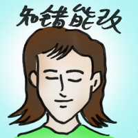 知错能改 rectify