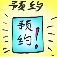 预约 reservation