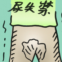 尿失禁 urinary incontinence
