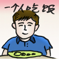 一个人吃饭 eat alone