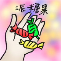 派糖果 giving candies