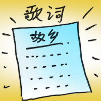 歌词 lyrics