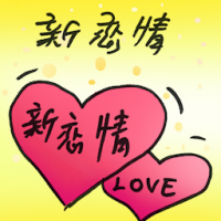 新恋情 new romance