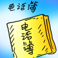 电话簿 phonebook