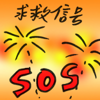 求救信号 help signal
