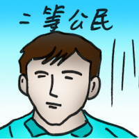 二等公民 second class citizen