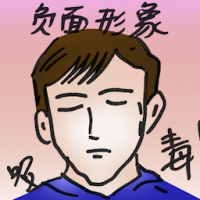 负面形象 negative image