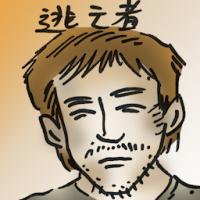 逃亡者 runaway
