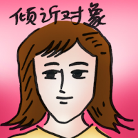 倾诉对象 confide