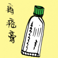痔疮膏 hemorrhoids ointment