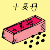 十灵丹 chinese pills