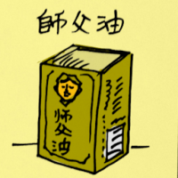 师父油 master ointment
