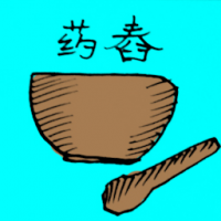 药舂 medicine mortar