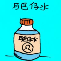 肥仔水 gripe water