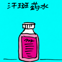 汗斑药水 tinea versicolor medicine