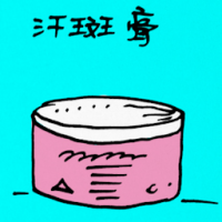 汗斑膏 tinea versicolor lotion