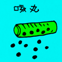 咳丸 cough pills
