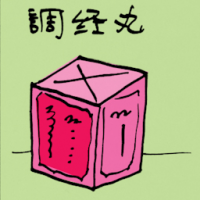 调经丸 menstrual pills