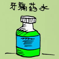 牙痛药水 toothache medicine