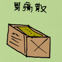 胃痛散 gastric medicine