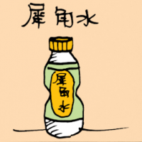 犀角水 body cooling water