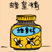 蜂皇精 royal jelly honey bee