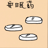 安眠药 sleeping pills