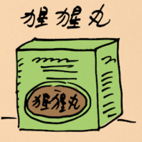 猩猩丸 chinese herbs