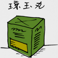 琼玉丸 tuberculosis medicine