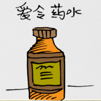 爱令药水 iodine solution
