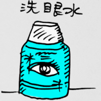 洗眼水 eye drops