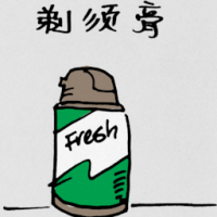 剃须膏 shaving cream